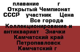 13.1) плавание :  1983 г - Открытый Чемпионат СССР  (участник) › Цена ­ 349 - Все города Коллекционирование и антиквариат » Значки   . Камчатский край,Петропавловск-Камчатский г.